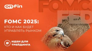 OnFin отзывы. FOMC 2025: Кто и Как Будет Управлять Рынком