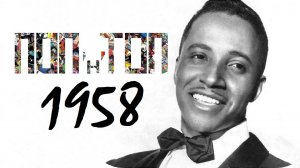 Все Мировые Хиты | ПОП'н'ТОП 1958