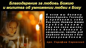 Благодарение за любовь Божию и молитва об умножении любви к Богу.