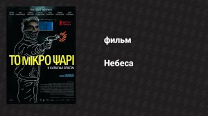 Небеса (фильм, 2014)