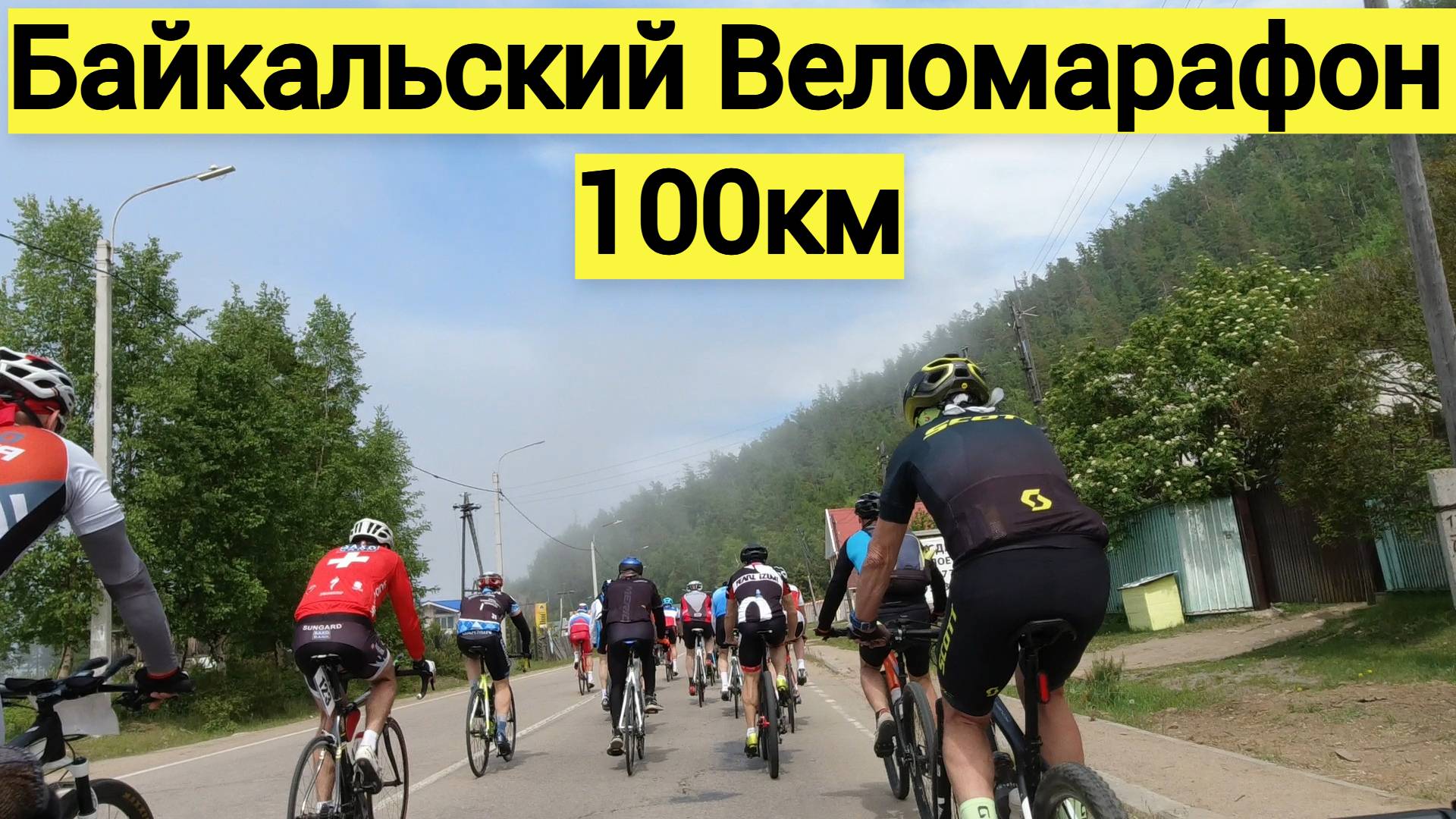 Соревнование / Байкальский веломарафон / 100км / Бурятия / 2023 / От первого лица
