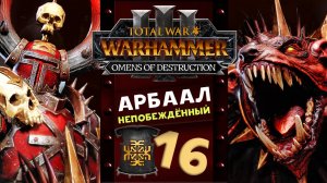 Арбаал Непобеждённый Total War Warhammer 3 прохождение за Кхорна (Вестники Разрушения) часть 16