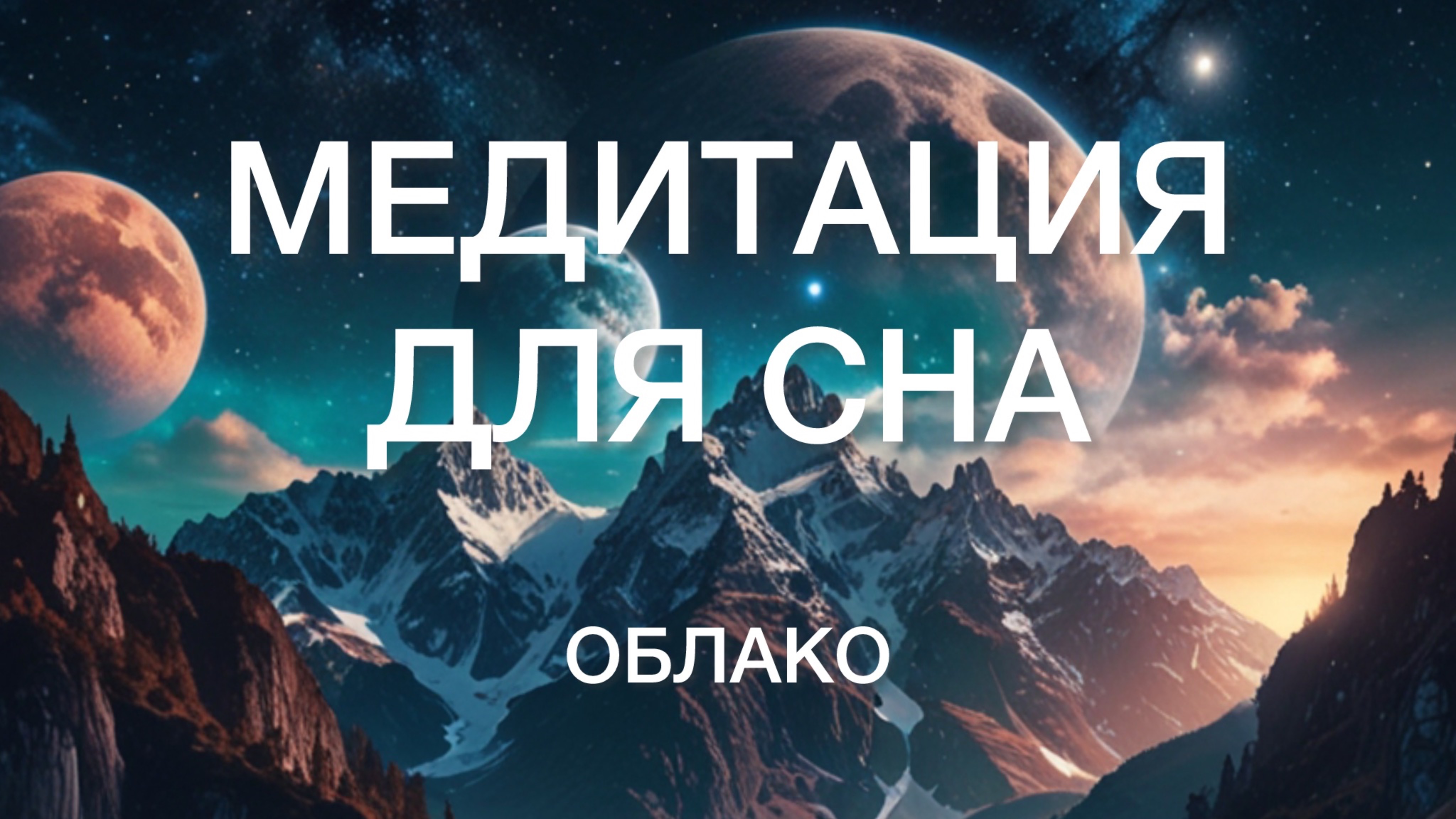 Медитация для Сна!
