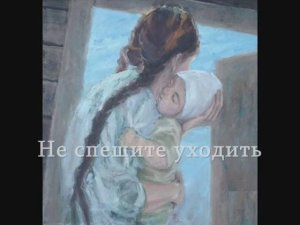 Варнакова Александра: Не спешите уходить (Э.Асадов)