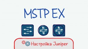 Juniper 10 Настройка Multiple Spanning Tree MSTP