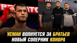 Спарринг с бойцом UFC за $20 000 / Новый соперник Конора МакГрегора / Усман волнуется за братьев