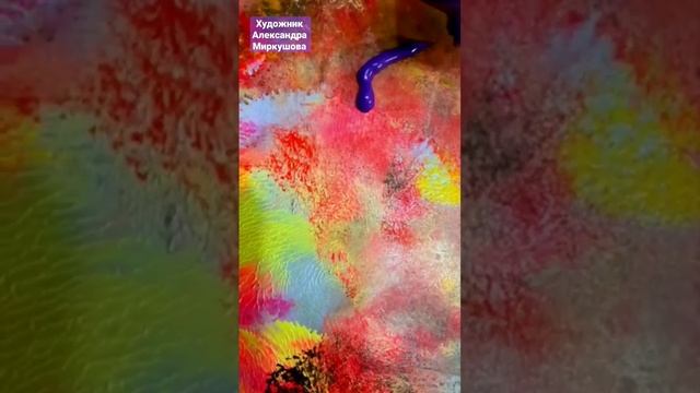Художник Александра Миркушова