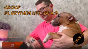 Обзор на динамики DL Gryphon Lite 130 V.3