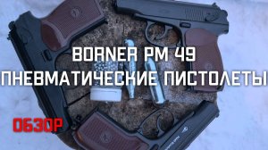 Borner PM 49 пневматические пистолеты Борнер ПМ 49 ОБЗОР #пистолетborner #пистолетборнер #bornerpm49