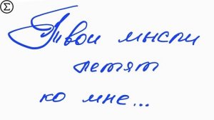 235 письмо о любви / Двести тридцать пятое признание в любви / 91 глава книги "777 точек G"