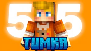 55 ФАКТОВ о Тумке (ТУМКА, TumkaGames)