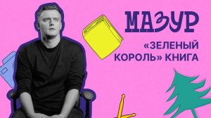 «Зеленый король» обзор книги