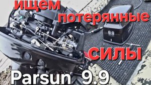 Новые запчасти для Parsun 9.9. Поедет или нет?, на запчастях Hidea.