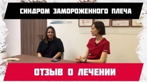 Синдром замороженного плеча. Отзыв о лечении