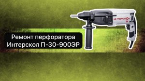 Ремонт перфоратора Интерскол П-30-900ЭР  8 января.