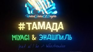 песня #ТАМАДА (ЭНДШПИЛЬ)