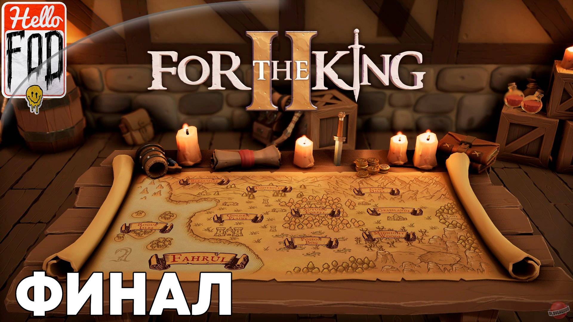 For The King II (Сложность Подмастерье) ➤ Кооператив ➤ Глава 5 ➤ Финал