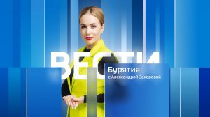 Вести Бурятия. 20-00 Эфир от 09.01.2025