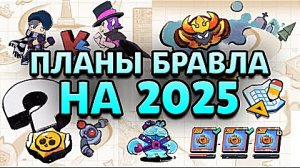 ЧТО ВЫЙДЕТ В БРАВЛ СТАРС В 2025 ГОДУ? НОВАЯ ДОРОЖНАЯ КАРТ.