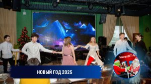 Новый год 2025