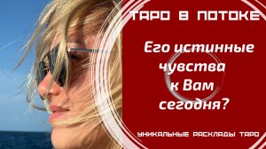 Его истинные чувства к Вам сегодня?