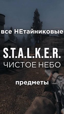 Все ПРЕДМЕТЫ в игре S.T.A.L.K.E.R.: ЧИСТОЕ НЕБО, Часть 26 • #shorts #stalker #clearsky #предметы