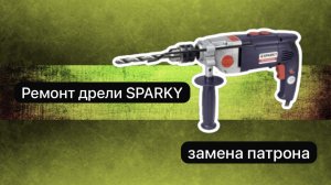 Ремонт дрели SPARKY  9 января.