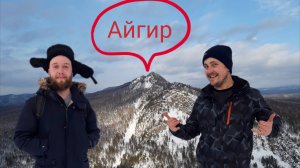 поход на Айгир