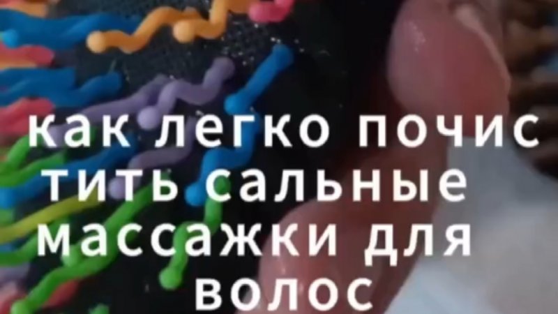 легкая чистка массажки, расчёски