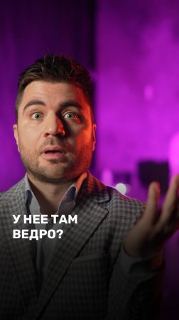 У нее там ведро?