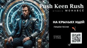 На крыльях идей - Push Keen пишет песни и делает музыкальное оформление для брендов (Монавсё)