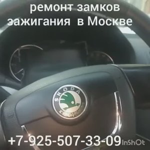 ремонт замка зажигания Шкода Октавия А5 +7-925-5073309 в Москве.