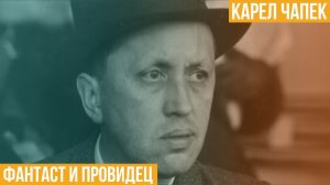 Карел Чапек. Фантаст и провидец