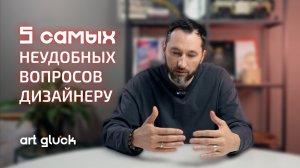 5 неудобных вопросов дизайнеру | почему так дорого, неадекватные заказчики, red-flags дизайнеров