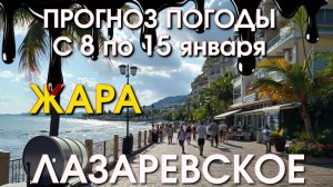 Лазаревское Погода, Лазаревское обзор, Лазаревское сегодня, Сочи сегодня, Лазаревское  набережная