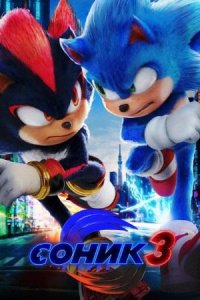 Соник 3 в кино | Sonic the Hedgehog 3 (2024)