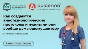 Как создаются анестезиологические протоколы и нужны ли они вообще думающему доктору, С.Атанасова