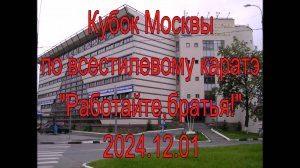Кубок Москвы по всестилевому каратэ "Работайте, братья!" 2024.12.01