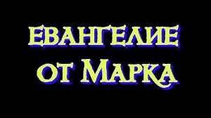 евангелие от Марка аудиоБиблия слушать онлайн бесплатно русский синодальный перевод