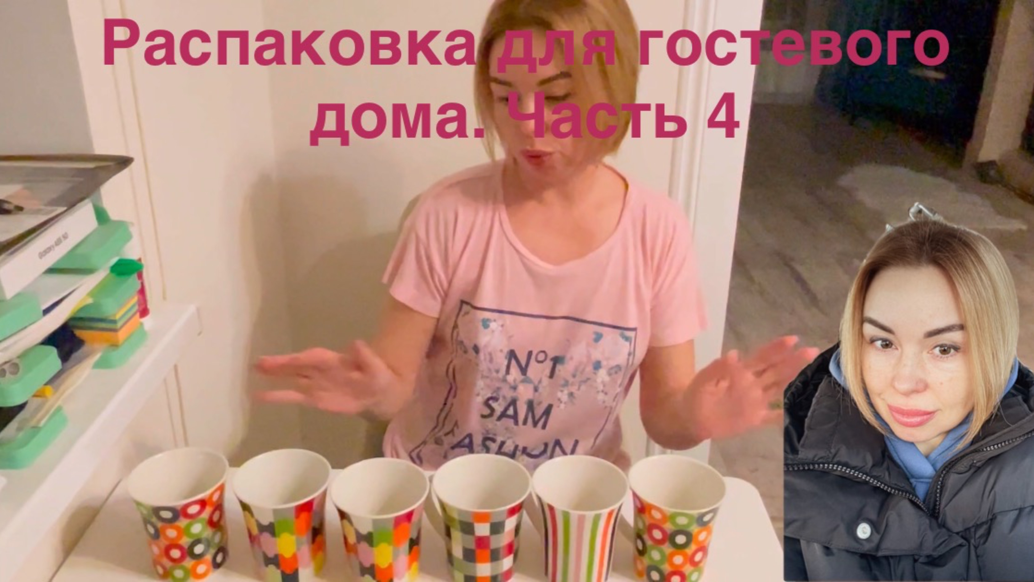 Распаковка для гостевого дома. Часть 4 смотреть онлайн