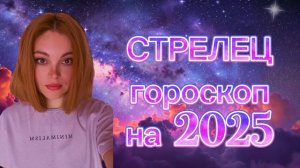 СТРЕЛЕЦ - гороскоп на 2025 год