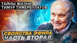 Тайны жизни. Свойства эфира. Продолжение.