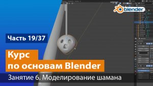 Моделирование шамана в Blender, часть №6