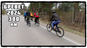 Бревет 300км / Иркутск / 2024 / От первого лица