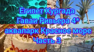 Египет Хургада Гаваи Ривьера аквапарк Красное море в декабре часть 3