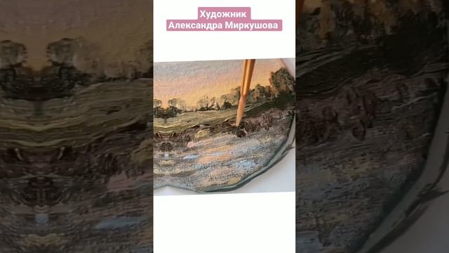 Художник Александра Миркушова