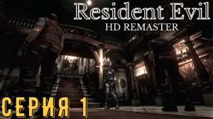 Resident Evil HD Remaster ►За КРИСа ► Серия 1 ◄ | прохождение | СТРИМ | Обзор