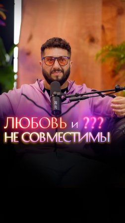 Личность и ... не совместимы