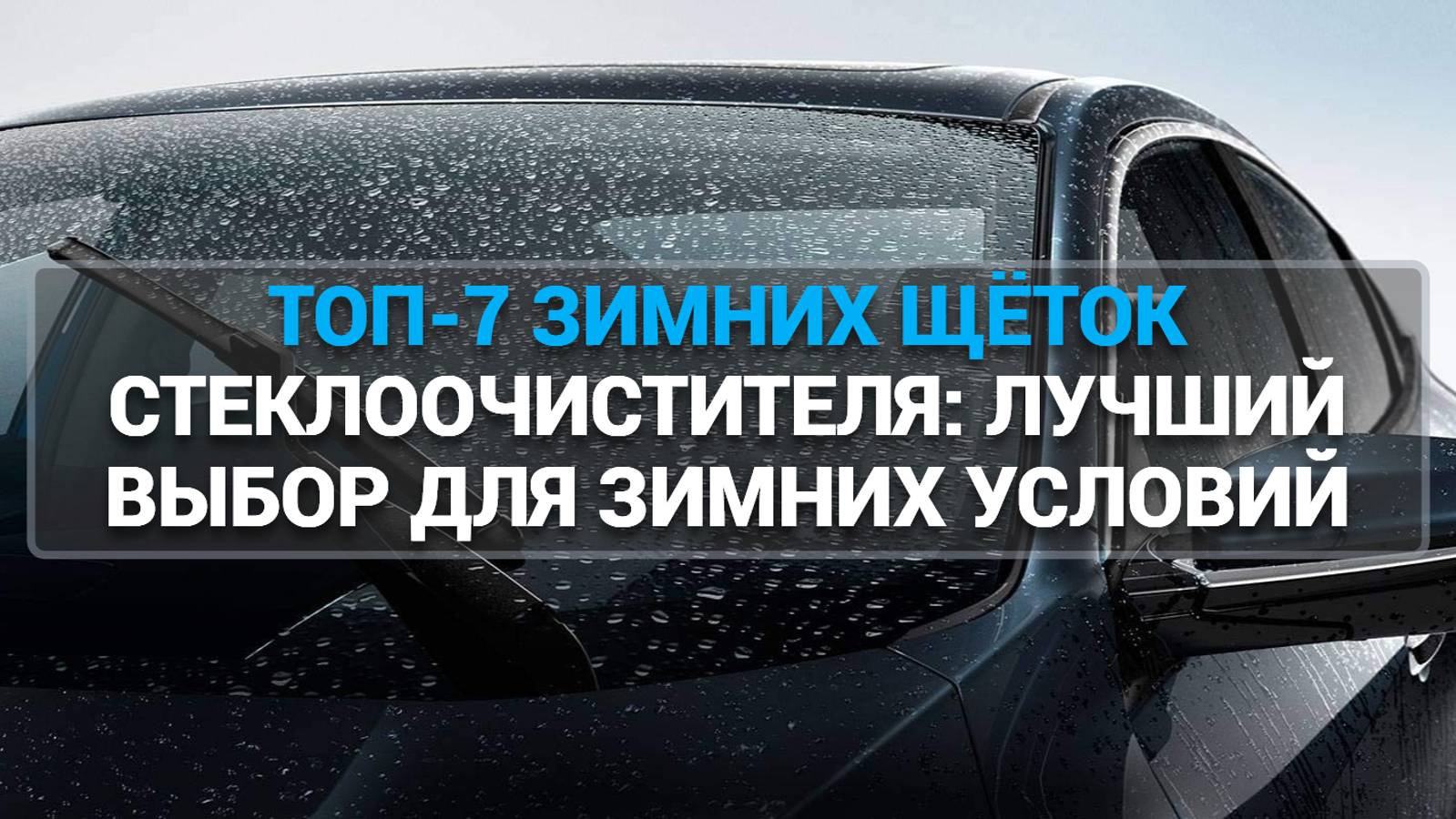 ТОП-7 ЗИМНИХ ЩЁТОК СТЕКЛООЧИСТИТЕЛЯ: ЛУЧШИй ВЫБОР ДЛЯ ЗИМНИХ УСЛОВИЙ
