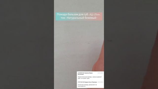 Помада-бальзам для губ "Keep Balm", тон "Натуральный бежевый " смотреть онлайн